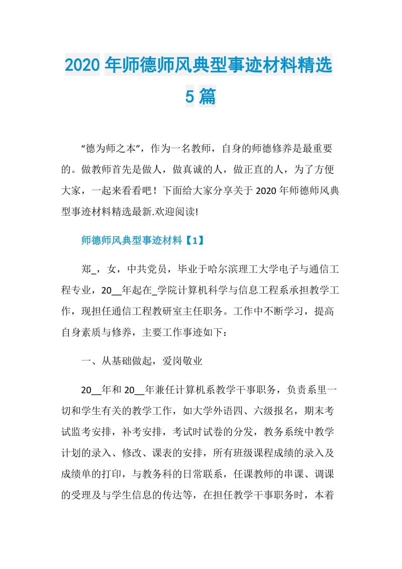 2020年师德师风典型事迹材料精选5篇.doc_第1页