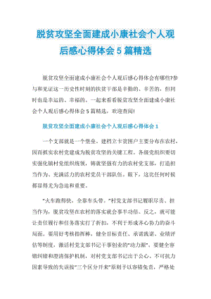 脱贫攻坚全面建成小康社会个人观后感心得体会5篇精选.doc