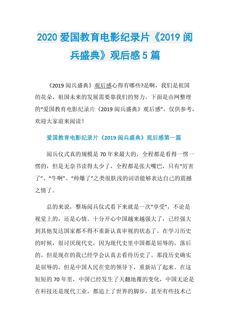 2020爱国教育电影纪录片《2019阅兵盛典》观后感5篇.doc_第1页