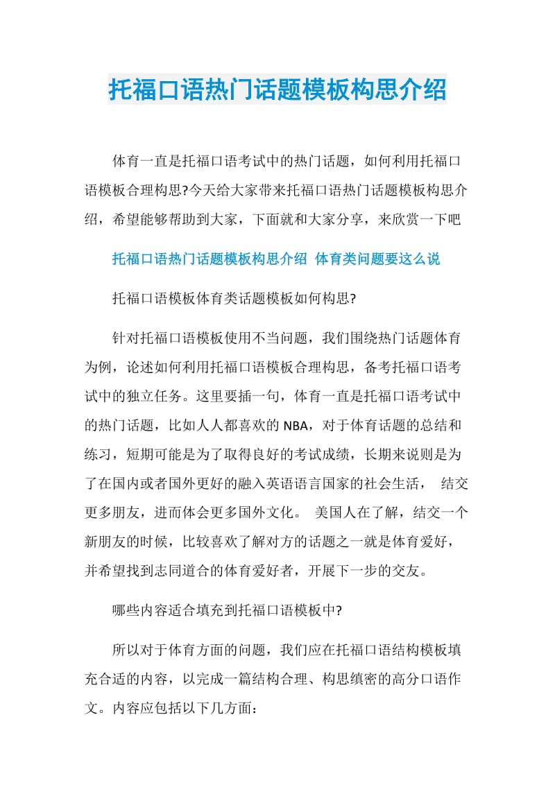 托福口语热门话题模板构思介绍.doc_第1页