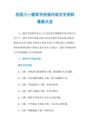 庆祝八一建军手抄报内容文字资料最新大全.doc