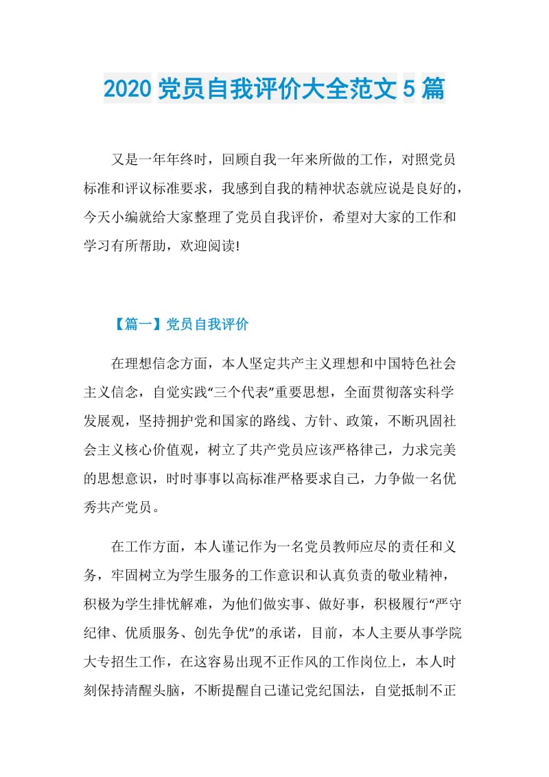 2020党员自我评价大全范文5篇.doc_第1页