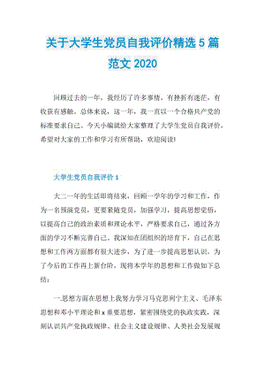 关于大学生党员自我评价精选5篇范文2020.doc