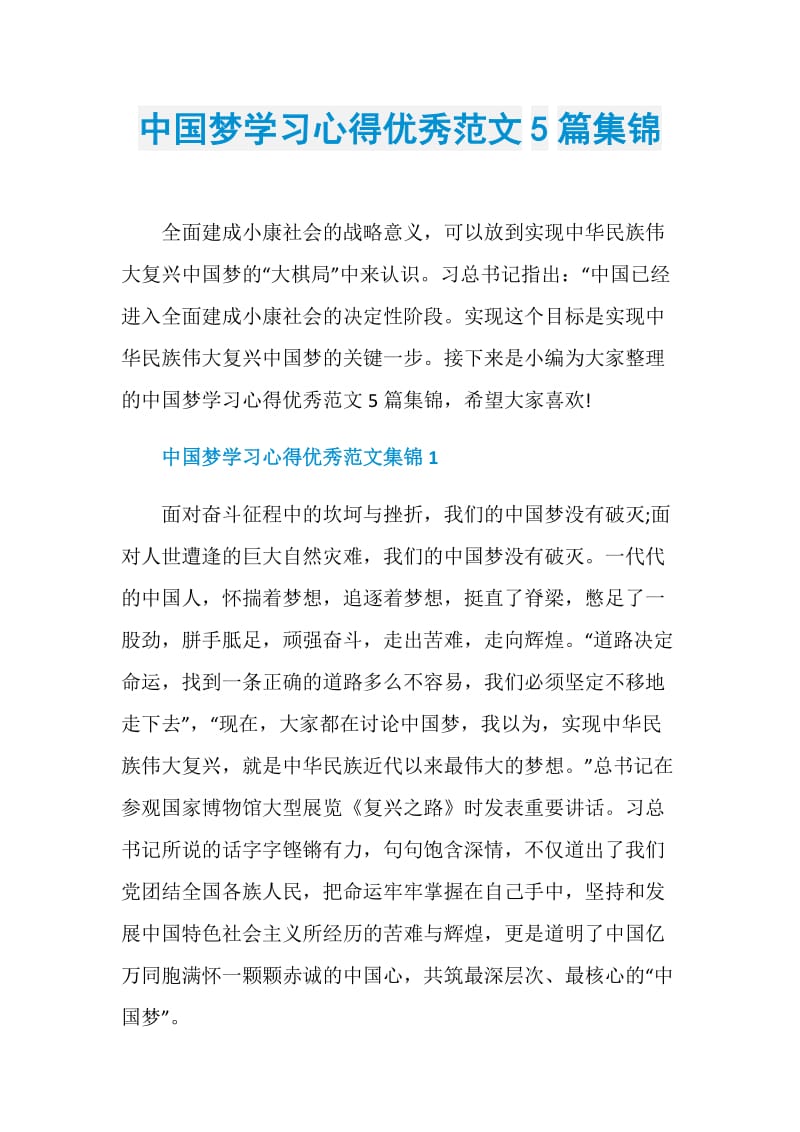 中国梦学习心得优秀范文5篇集锦.doc_第1页