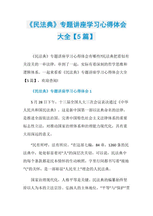 《民法典》专题讲座学习心得体会大全【5篇】.doc