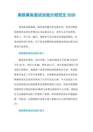 高铁乘务面试自我介绍范文2020.doc