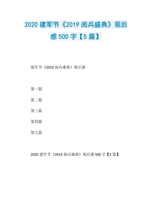 2020建军节《2019阅兵盛典》观后感500字【5篇】.doc