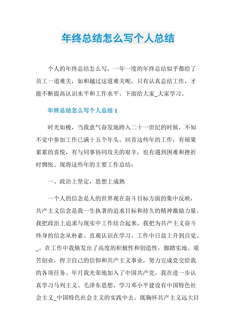 年终总结怎么写个人总结.doc_第1页