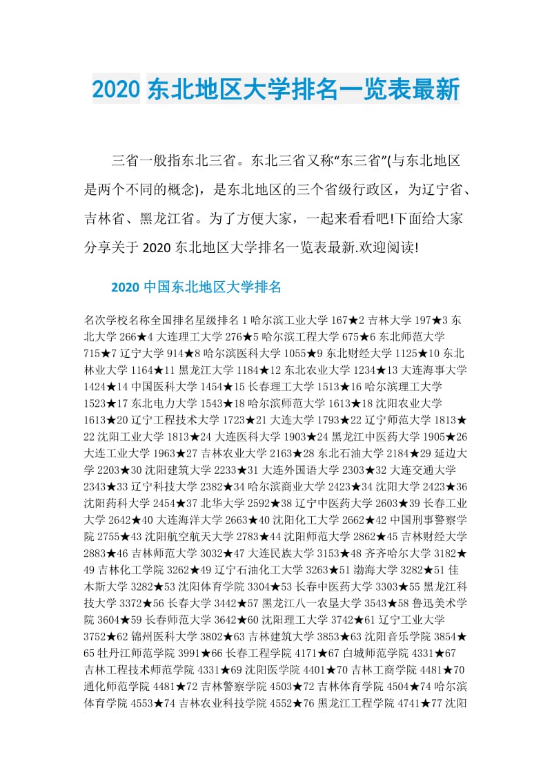 2020东北地区大学排名一览表最新.doc_第1页