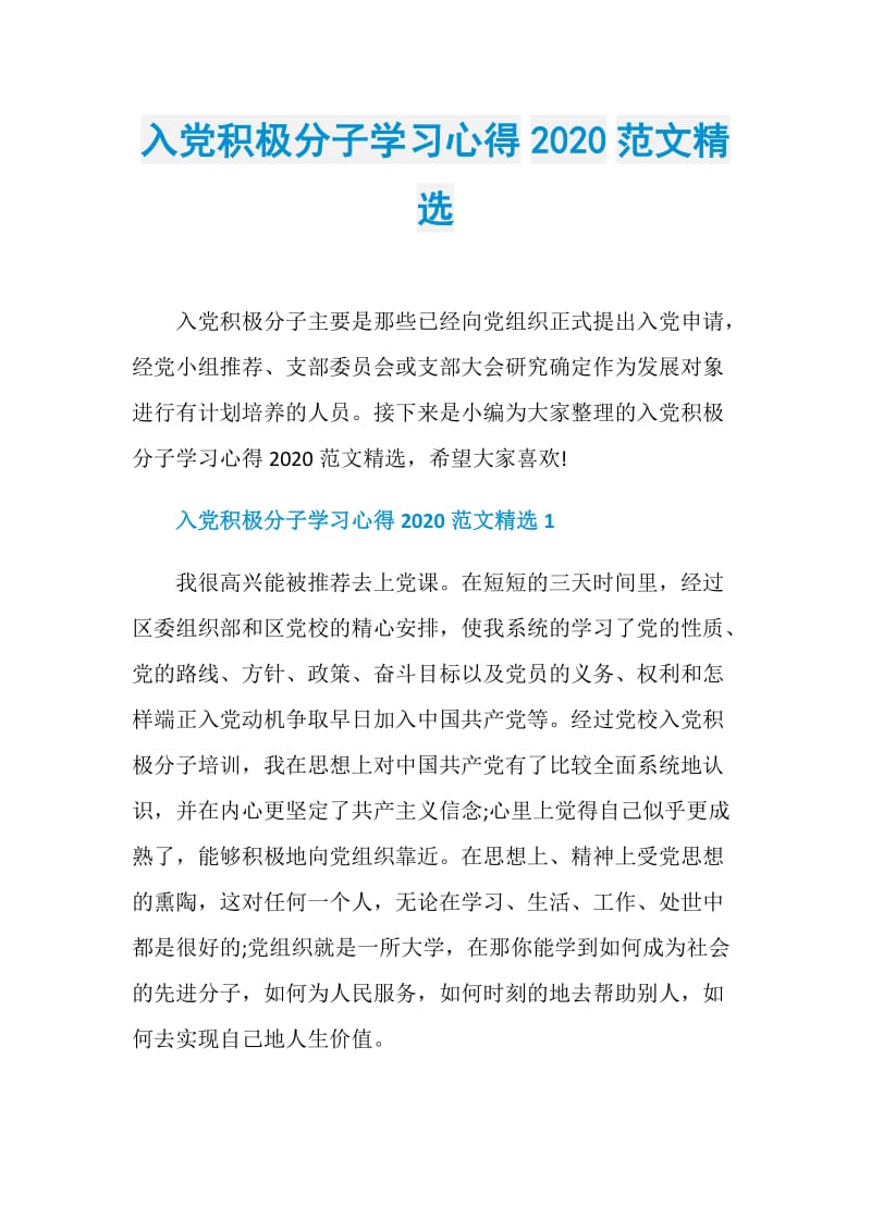 入党积极分子学习心得2020范文精选.doc_第1页