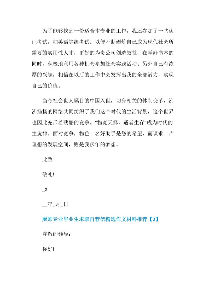 厨师专业毕业生求职自荐信精选作文材料推荐.doc_第2页