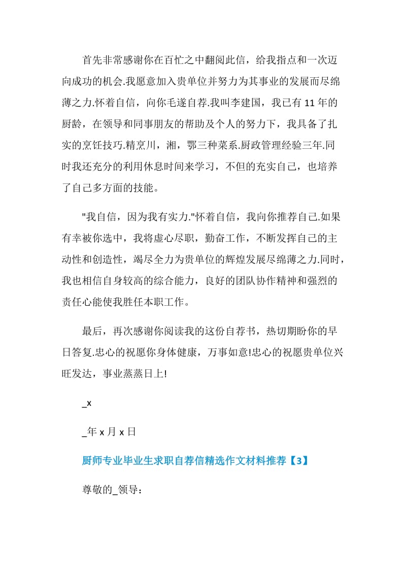 厨师专业毕业生求职自荐信精选作文材料推荐.doc_第3页