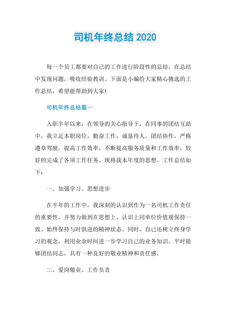 司机年终总结2020.doc_第1页