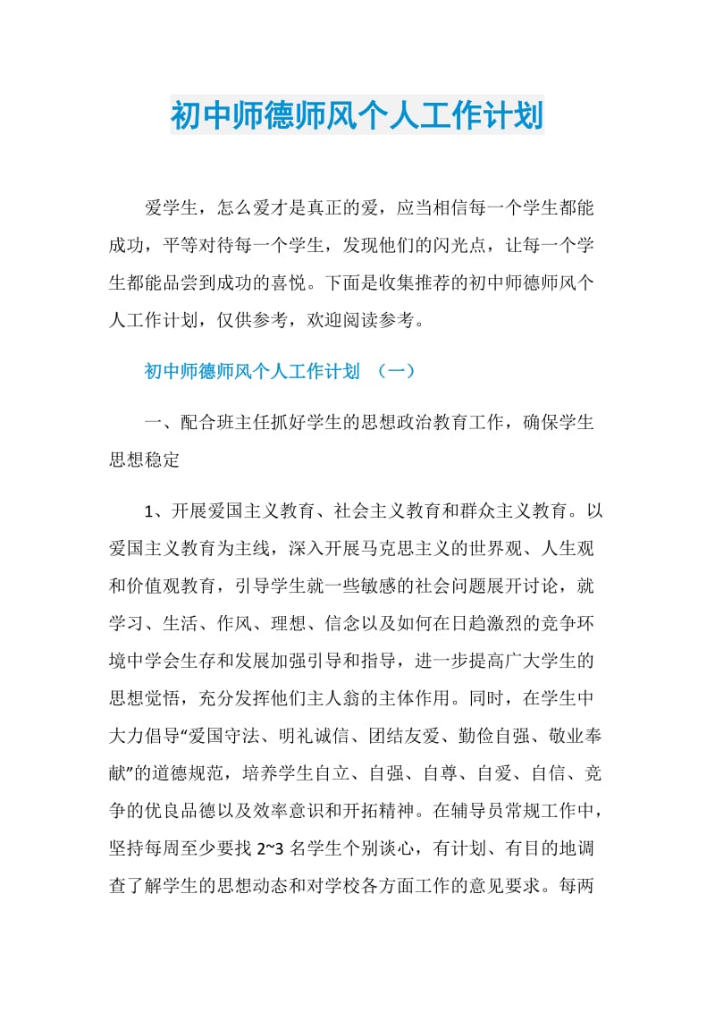 初中师德师风个人工作计划.doc_第1页