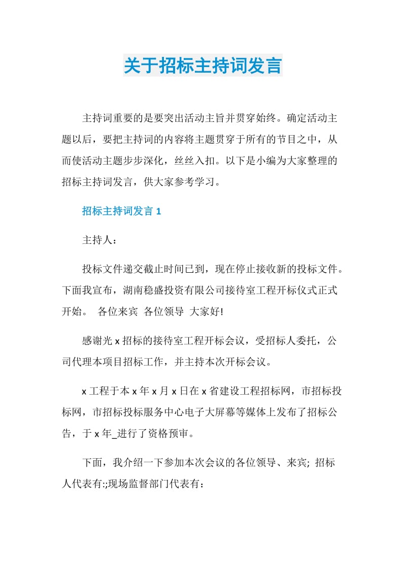 关于招标主持词发言.doc_第1页