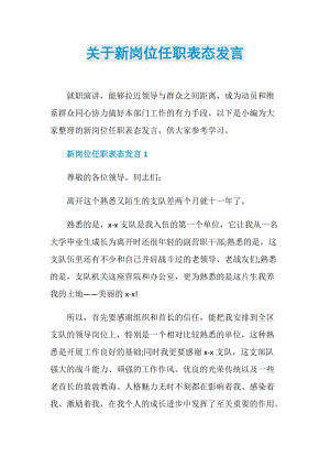 关于新岗位任职表态发言.doc