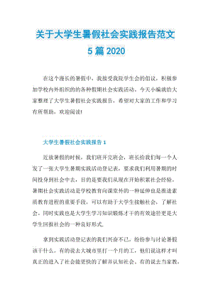 关于大学生暑假社会实践报告范文5篇2020.doc