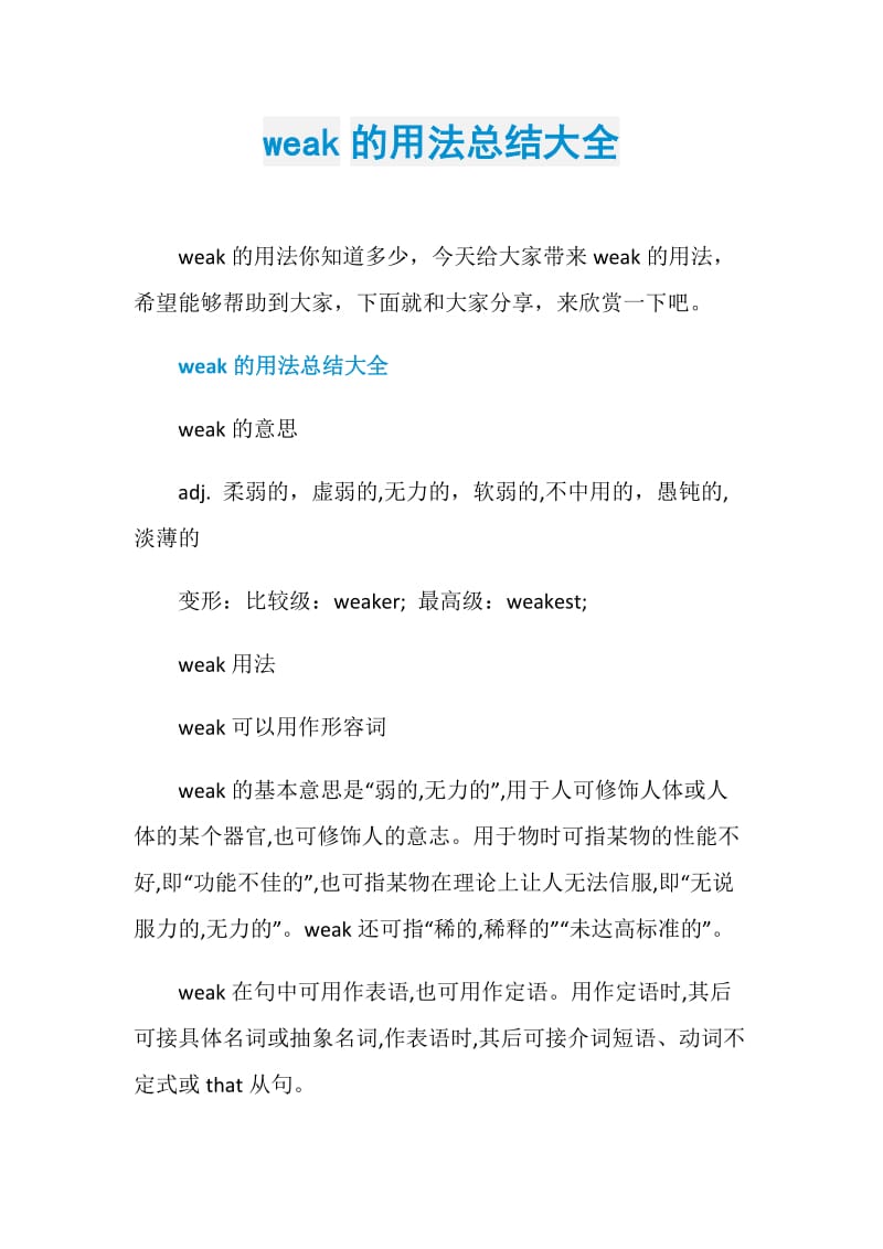 weak的用法总结大全.doc_第1页