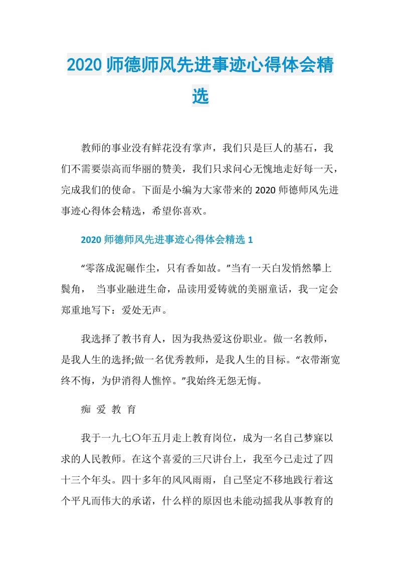 2020师德师风先进事迹心得体会精选.doc_第1页