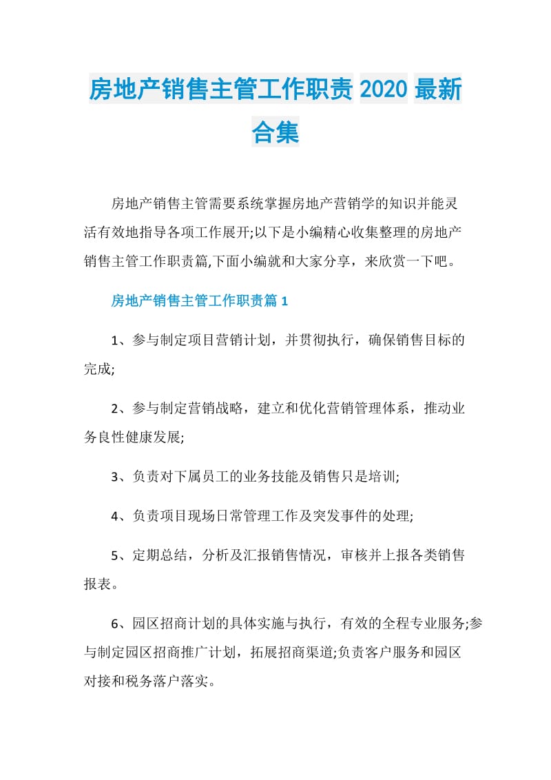 房地产销售主管工作职责2020最新合集.doc_第1页