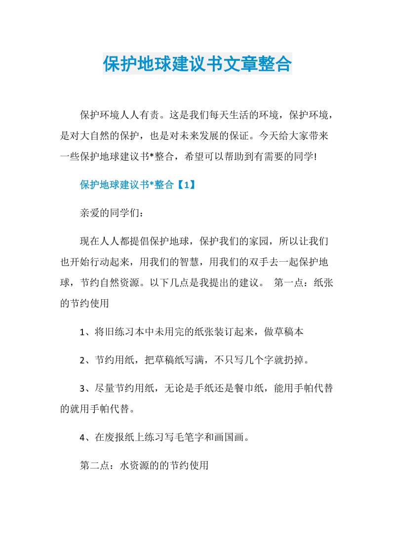 保护地球建议书文章整合.doc_第1页