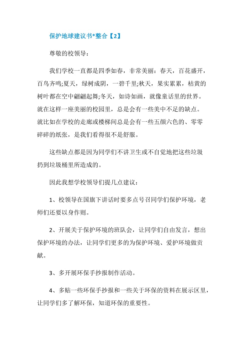 保护地球建议书文章整合.doc_第3页