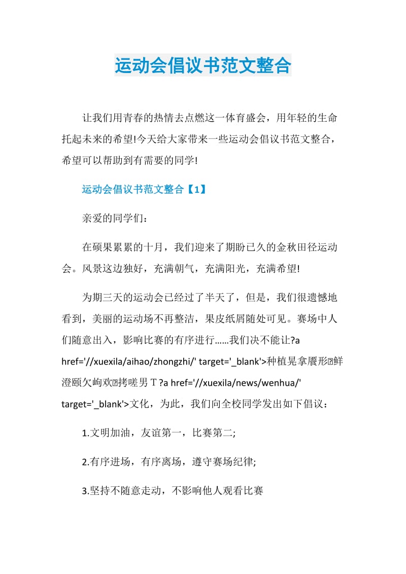 运动会倡议书范文整合.doc_第1页