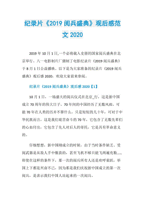 纪录片《2019阅兵盛典》观后感范文2020.doc