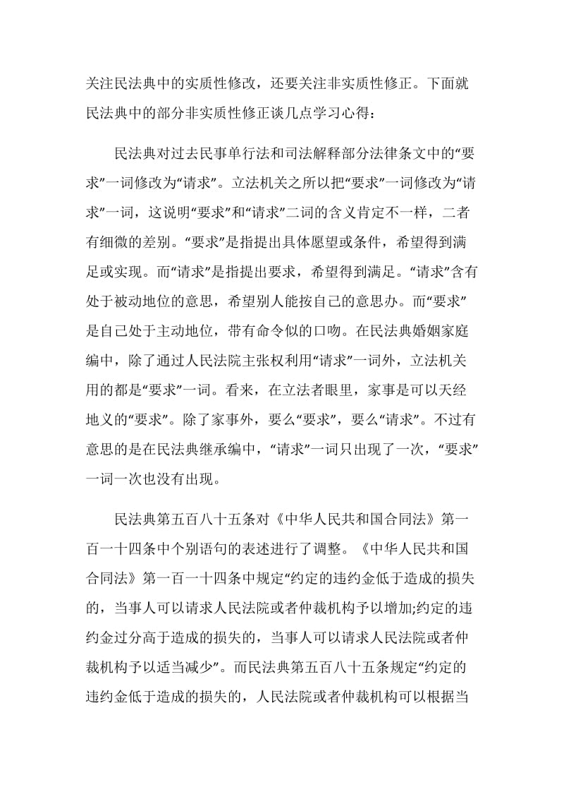学习《中华人民共和国民法典》心得体会以及感悟【5篇】.doc_第2页