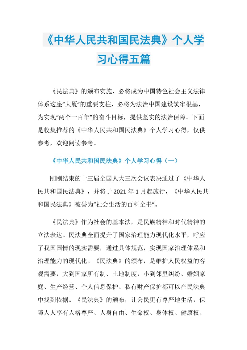 《中华人民共和国民法典》个人学习心得五篇.doc_第1页