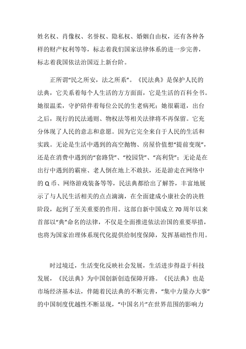 《中华人民共和国民法典》个人学习心得五篇.doc_第2页