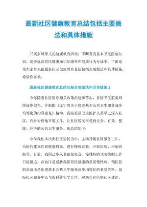 最新社区健康教育总结包括主要做法和具体措施.doc