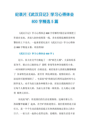 纪录片《武汉日记》学习心得体会800字精选5篇.doc