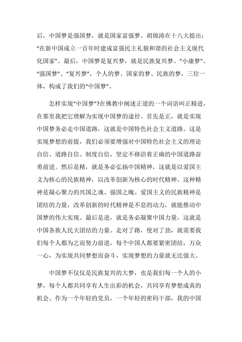 我的中国梦学习心得体会2020.doc_第2页