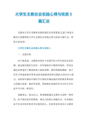 大学生支教社会实践心得与收获5篇汇总.doc