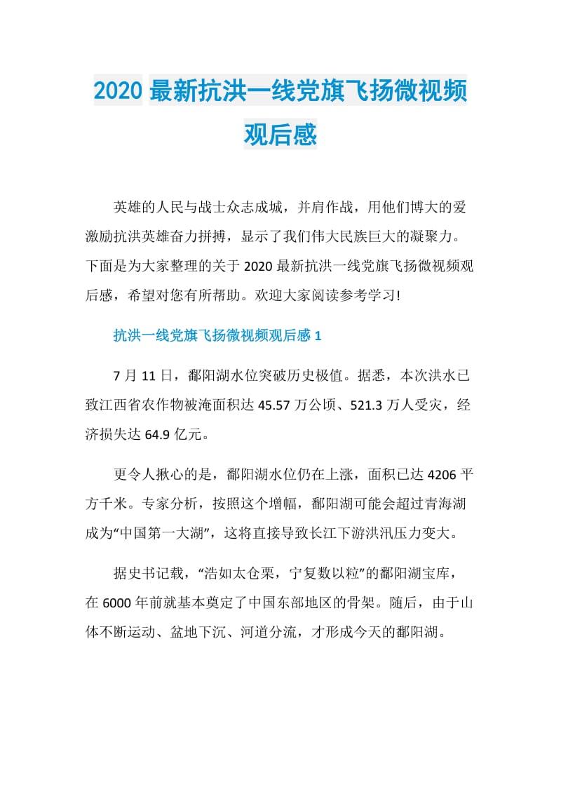 2020最新抗洪一线党旗飞扬微视频观后感.doc_第1页