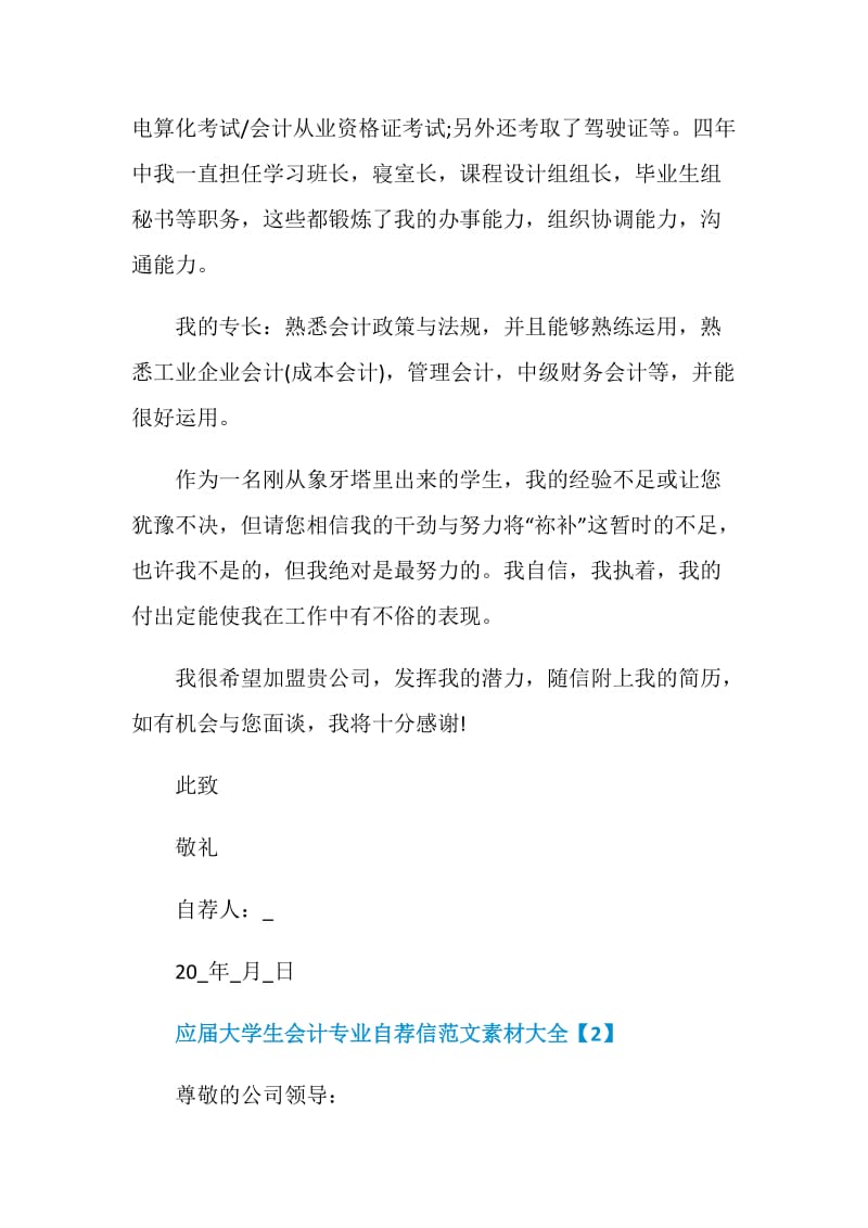 应届大学生会计专业自荐信范文素材大全.doc_第2页