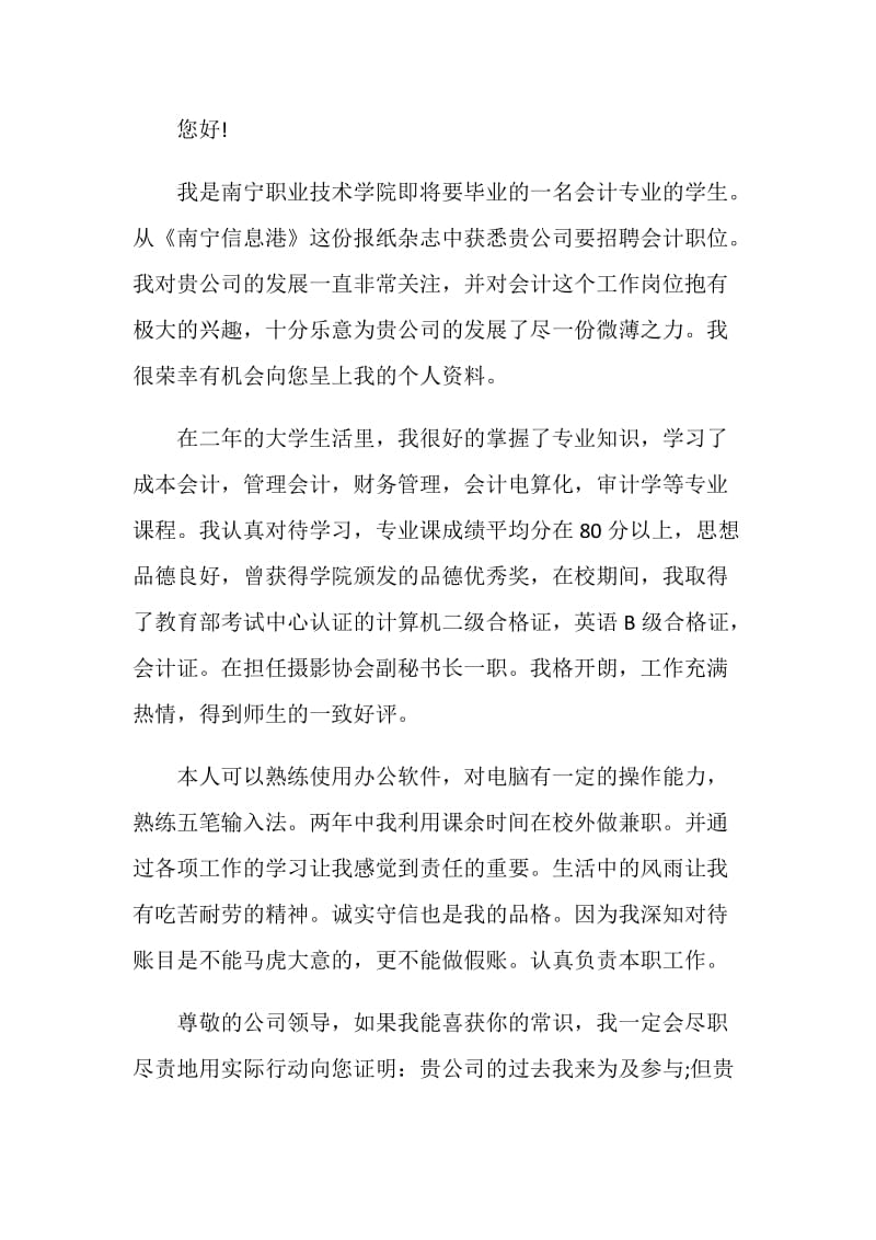 应届大学生会计专业自荐信范文素材大全.doc_第3页