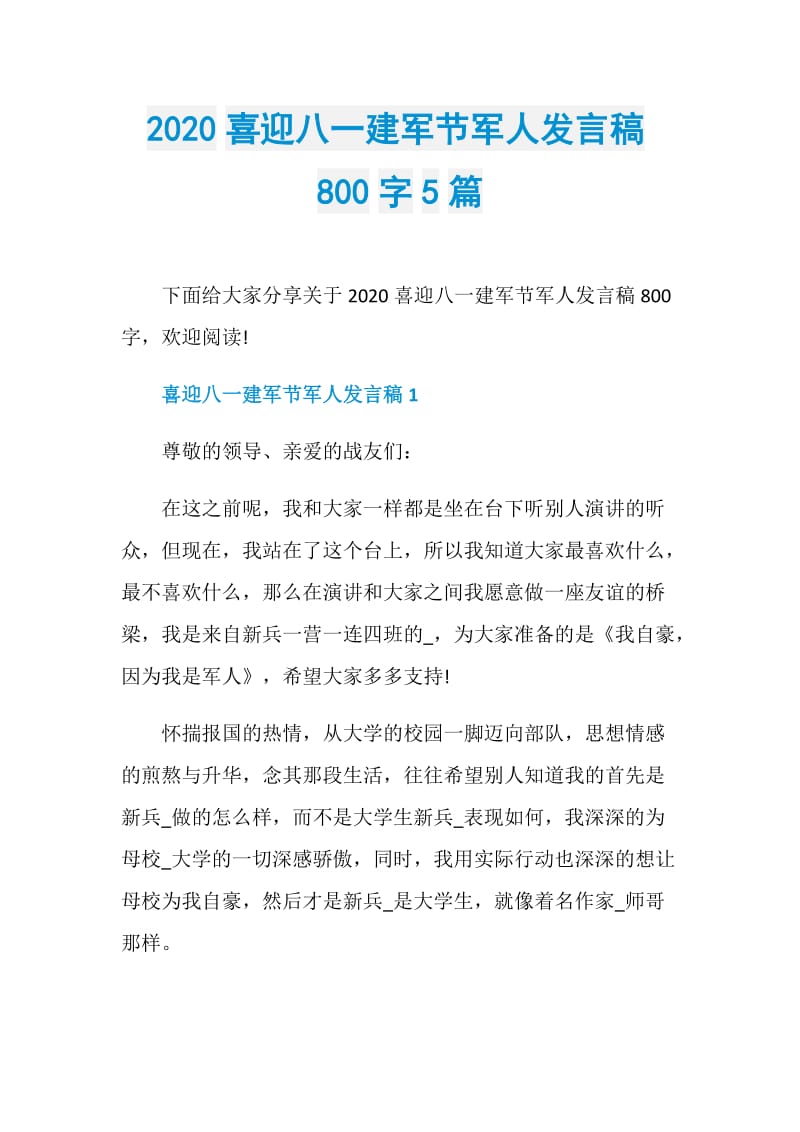 2020喜迎八一建军节军人发言稿800字5篇.doc_第1页