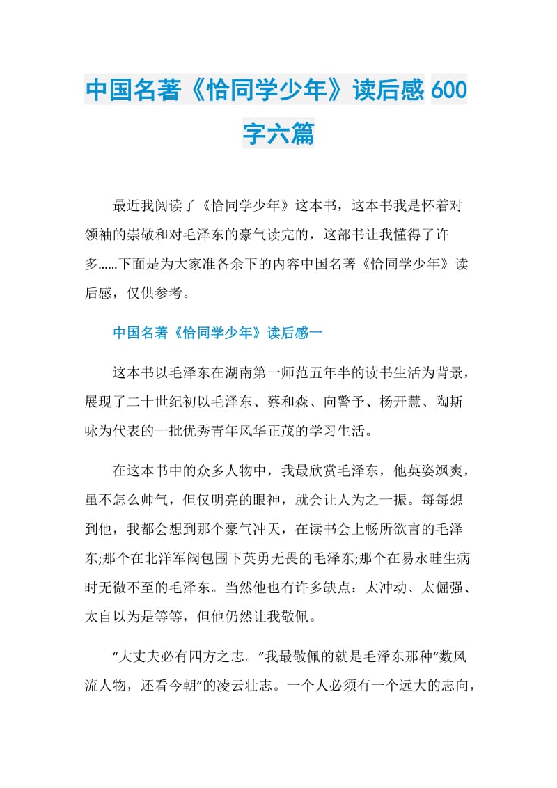 中国名著《恰同学少年》读后感600字六篇.doc_第1页