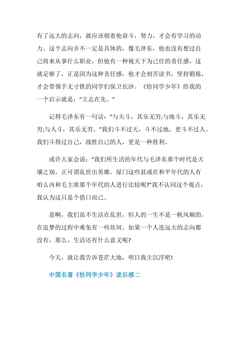 中国名著《恰同学少年》读后感600字六篇.doc_第2页