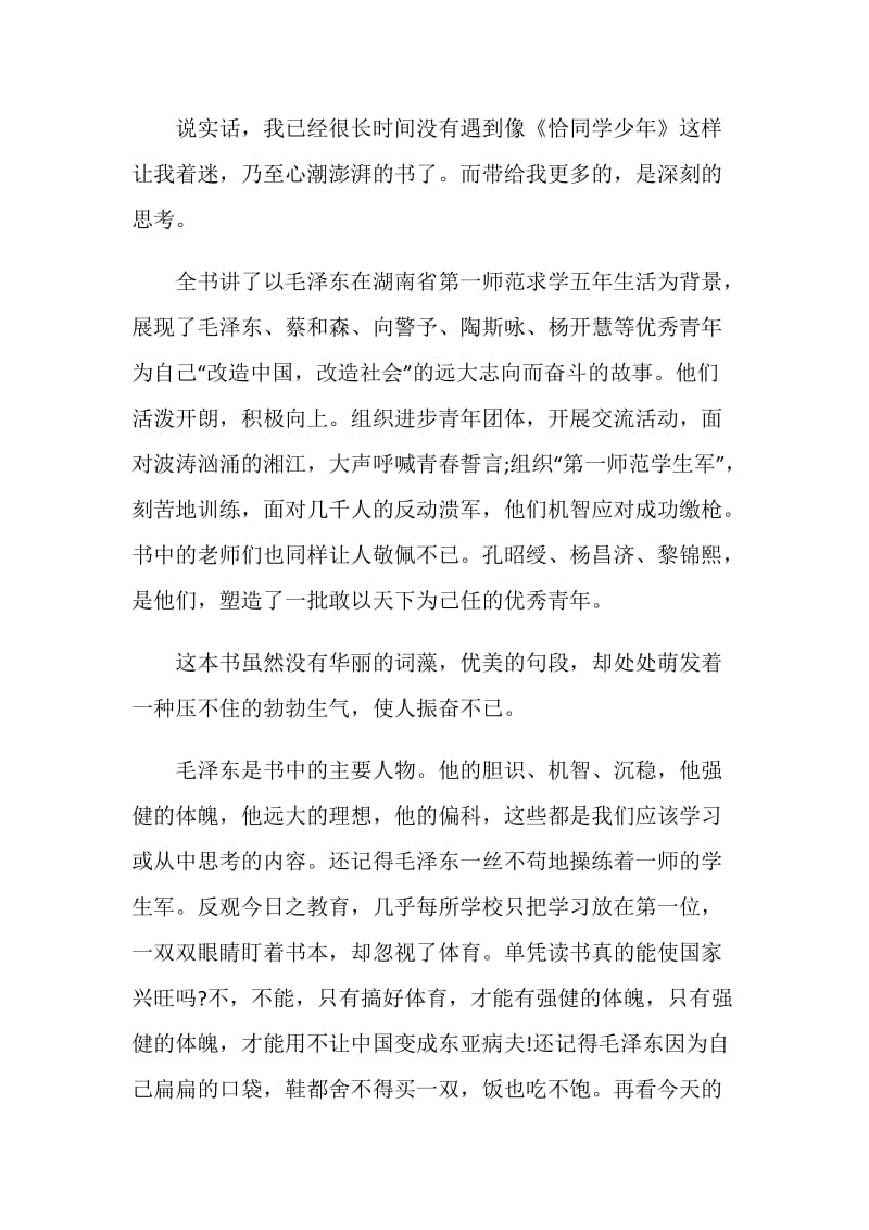 中国名著《恰同学少年》读后感600字六篇.doc_第3页