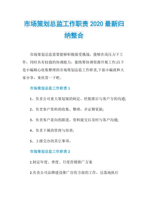 市场策划总监工作职责2020最新归纳整合.doc