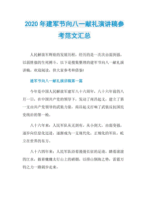 2020年建军节向八一献礼演讲稿参考范文汇总.doc