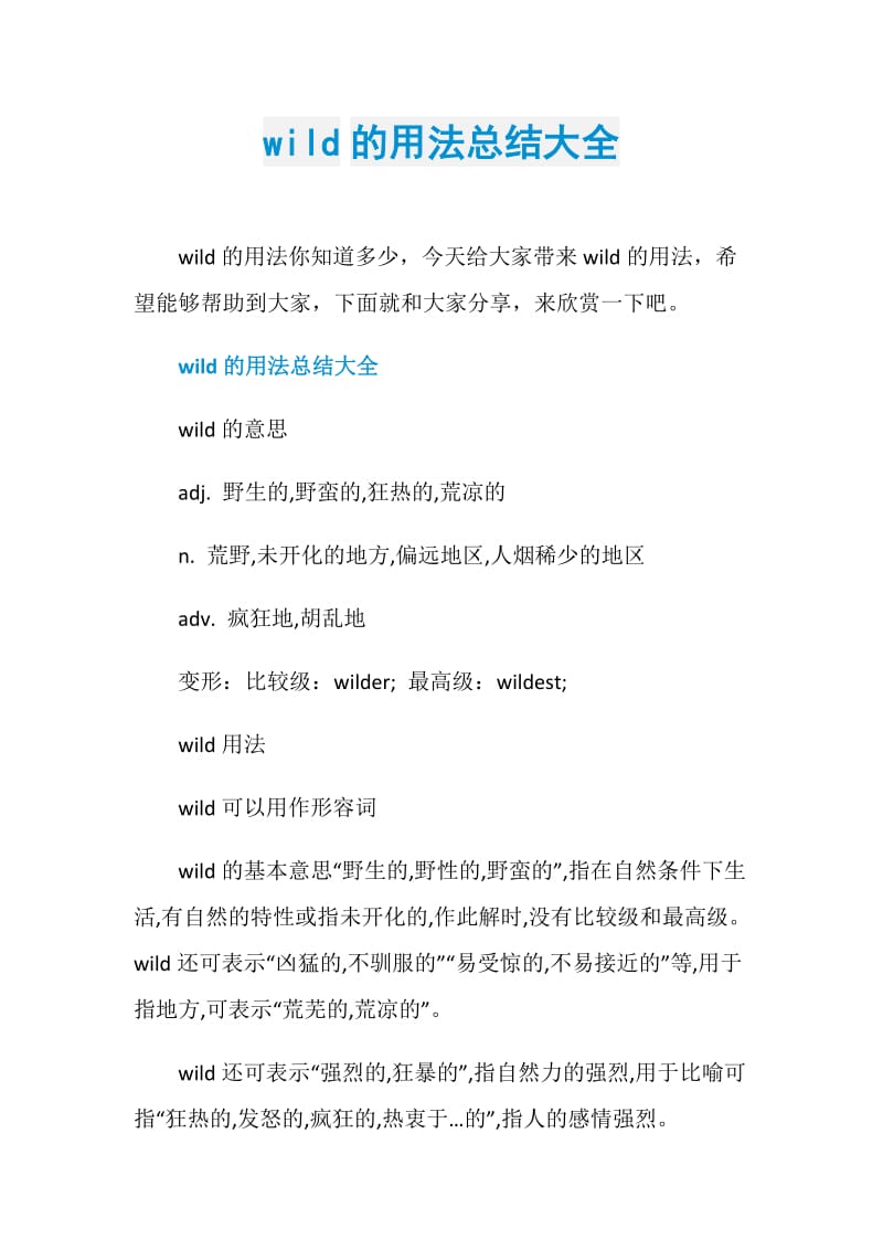 wild的用法总结大全.doc_第1页