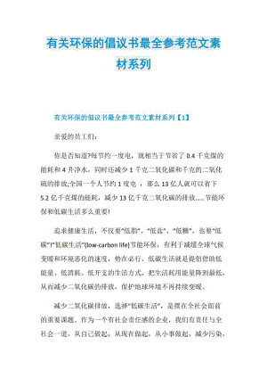 有关环保的倡议书最全参考范文素材系列.doc