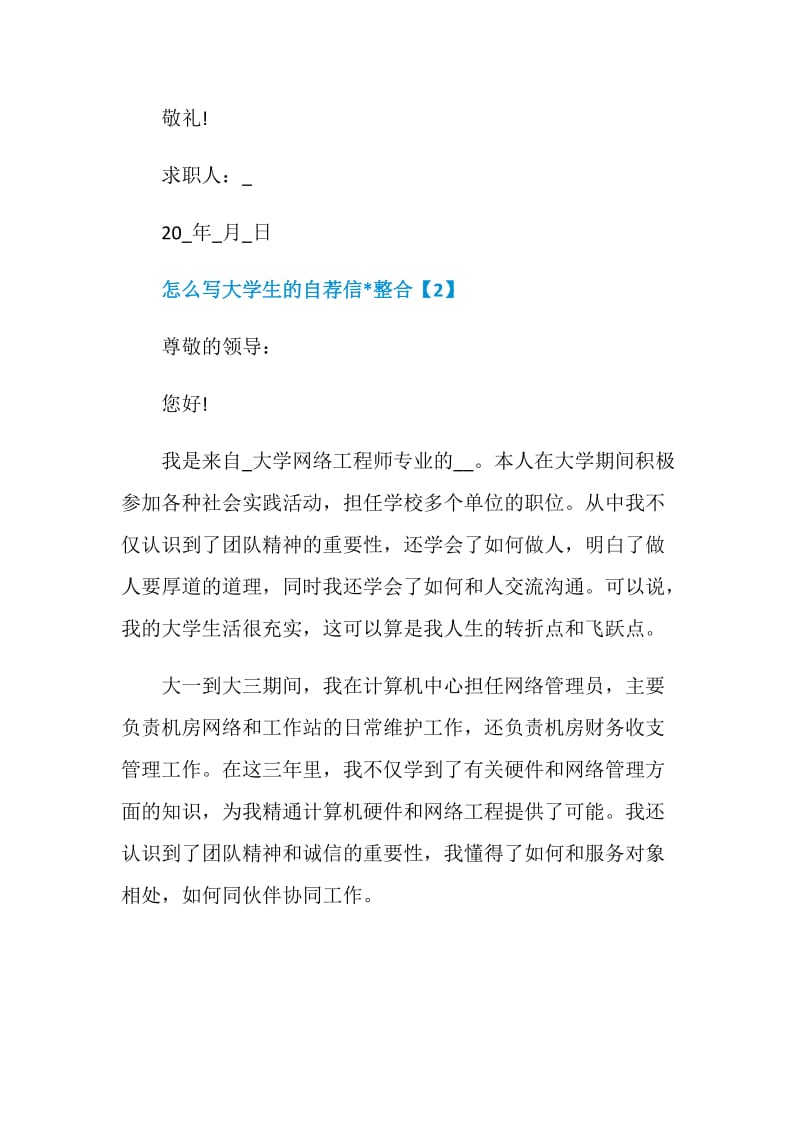 怎么写大学生的自荐信文章整合.doc_第3页