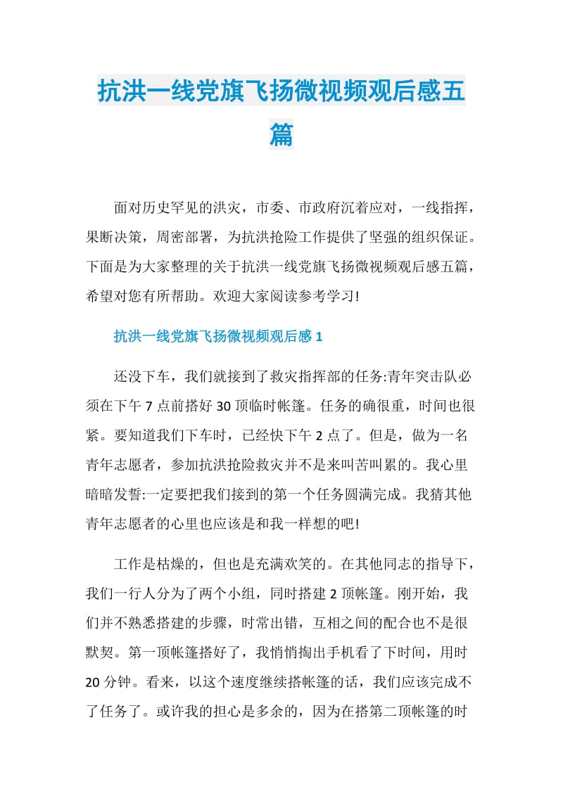 抗洪一线党旗飞扬微视频观后感五篇.doc_第1页