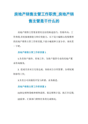 房地产销售主管工作职责_房地产销售主管是干什么的.doc