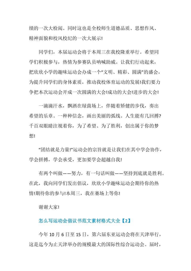 怎么写运动会倡议书范文素材格式大全.doc_第2页